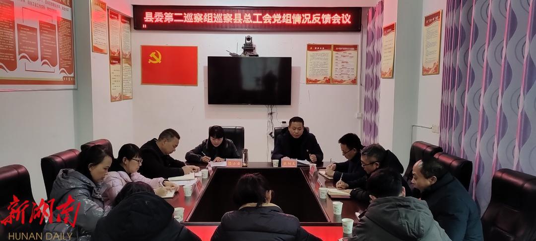 县委第二巡察组巡察县总工会党组情况反馈会召开_邵阳头条网